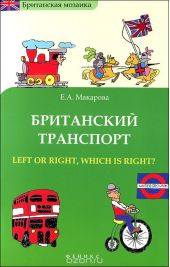 Британский транспорт. Left Or Right, Which is Right?