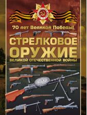 Стрелковое оружие Великой Отечественной войны