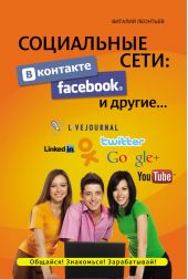 Социальные сети. ВКонтакте, Facebook и другие…