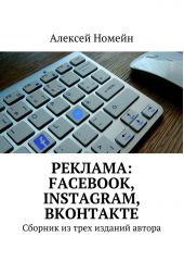 Реклама: Facebook, Instagram, Вконтакте. Сборник из трех изданий автора