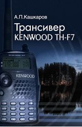 Трансивер Kenwood TH-F7 дома, в офисе, на отдыхе. Пошаговые рекомендации