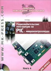 Радиолюбительские конструкции на PIC-микроконтроллерах. Книга 4 (+ CD)