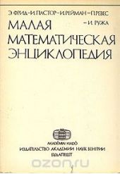 Малая математическая энциклопедия