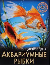 Энциклопедия. Аквариумные рыбки