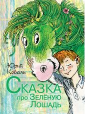 Сказка про Зелёную Лошадь (сборник)