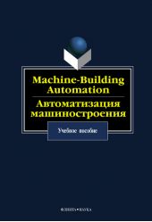 Machine-Building Automation. Автоматизация машиностроения. Учебное пособие