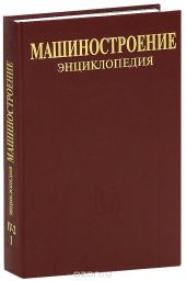 Машиностроение. Энциклопедия. В 40 томах. Том 4-2