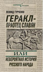 Геракл – праотец славян, или Невероятная история русского народа