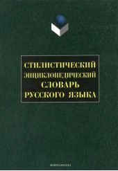 Стилистический энциклопедический словарь русского языка