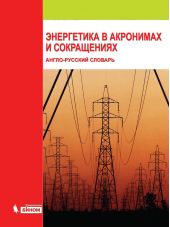 Энергетика в акронимах и сокращениях: англо-русский словарь