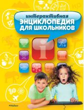 Интерактивная энциклопедия для школьников