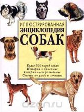 Иллюстрированная энциклопедия собак