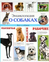Энциклопедия о собаках. Все о собаках