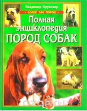 Полная энциклопедия пород собак