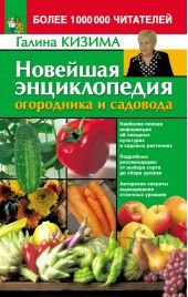 Новейшая энциклопедия огородника и садовода