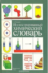 Иллюстрированный химический словарь