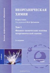 Неорганическая химия. В 3 томах. Том 1. Физико-химические основы неорганической химии