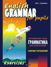 Грамматика английского языка для школьников. Сборник упражнений. Книга II