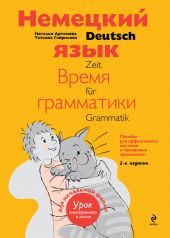 Немецкий язык: время грамматики. Пособие для эффективного изучения и тренировки грамматики для младших школьников