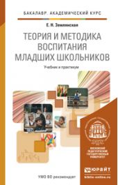 Теория и методика воспитания младших школьников. Учебник и практикум для академического бакалавриата
