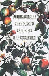 Энциклопедия сибирского садовода и огородника