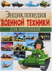 Энциклопедия военной техники для мальчиков