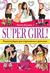 Super Girl! Энциклопедия для современных девчонок