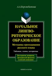 Начальное лингвориторическое образование: Методика преподавания русского языка. Таблицы, схемы, алгоритмы