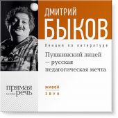 Лекция «Пушкинский лицей – русская педагогическая мечта»