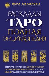 Расклады Таро. Полная энциклопедия