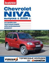Chevrolet Niva выпуска с 2009 г. Устройство, эксплуатация, обслуживание, ремонт. Иллюстрированное руководство