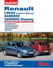 Renault Logan выпуска с 2009 года, Sandero, Sandero Stepway с двигателями 1,4–1,6 (8 V) и 1,6 (16 V). Устройство, обслуживание, диагностика, ремонт. Иллюстрированное руководство