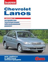 Chevrolet Lanos с двигателем 1,5i. Устройство, эксплуатация, обслуживание, ремонт. Иллюстрированное руководство