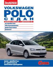 Volkswagen Polo седан выпуска с 2010 года с двигателем 1,6. Устройство, обслуживание, диагностика, ремонт. Иллюстрированное руководство