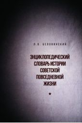 Энциклопедический словарь советской повседневной жизни