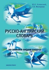 Русско-английский словарь по зимним видам спорта