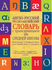 Англо-русский, русско-английский словарь с транскрипцией для средней школы