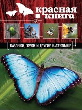 Красная книга. Бабочки, жуки и другие насекомые
