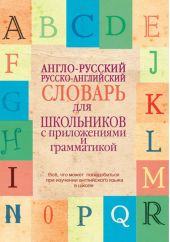 Англо-русский, русско-английский словарь для школьников с приложениями и грамматикой