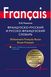 Французско-русский и русско-французский словарь. Свыше 150 000 слов, словосочетаний и значений