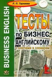 Business English. Тесты по бизнес-английскому с ключами и словарем