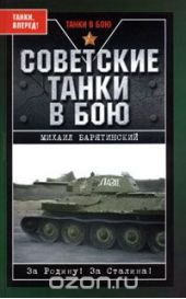 Советские танки в бою