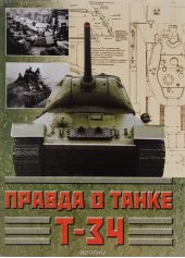 Правда о танке Т-34