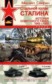 Стальной кулак Сталина. История советского танка 1943-1955