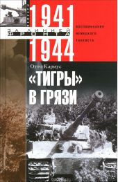 «Тигры в грязи». Воспоминания немецкого танкиста. 1941-1944