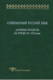 Современный русский язык. Активные процессы на рубеже XX-XXI веков