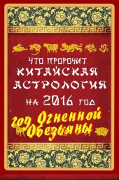 Что пророчит китайская астрология на 2016 год. Год Огненной Обезьяны