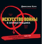 Искусство войны в иллюстрациях. Классический трактат Сунь-Цзы в диаграммах и графиках