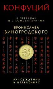 Рассуждения в изречениях. В переводе и с комментариями Бронислава Виногродского