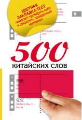 500 китайских слов